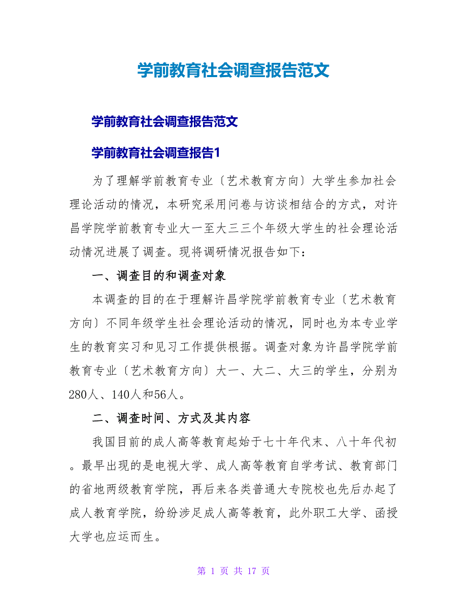 学前教育社会调查报告范文.doc_第1页