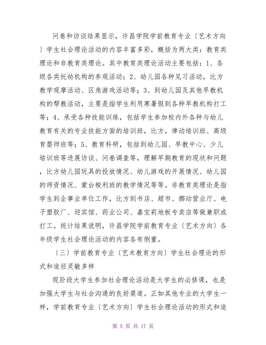 学前教育社会调查报告范文.doc_第5页