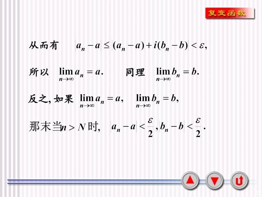 复数项级数PowerPoint演示文稿_第5页