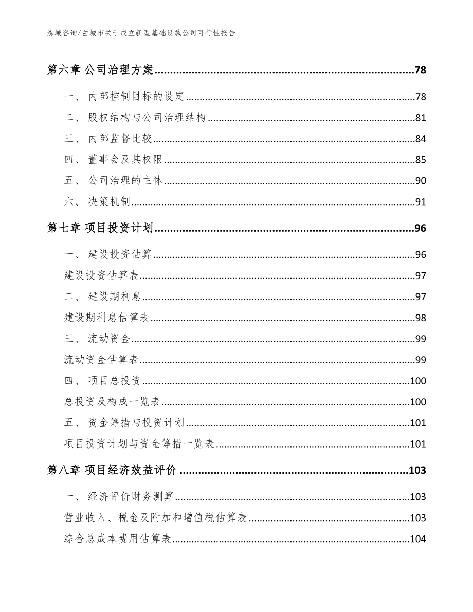 白城市关于成立新型基础设施公司可行性报告模板参考_第3页