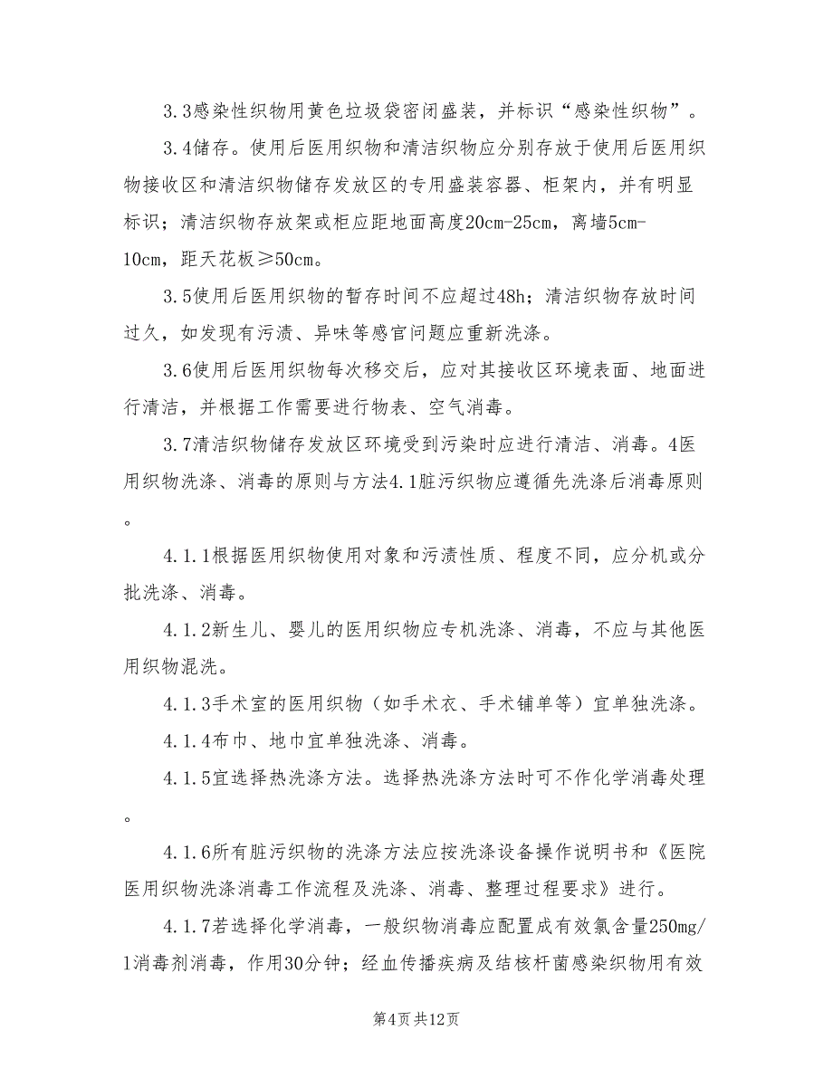 2021年医院洗衣房感染控制制度.doc_第4页