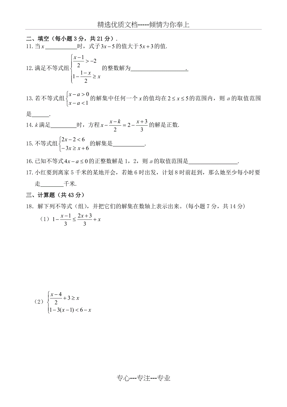 七年级下沪科版数学第七章一元一次不等式(组)测试卷共两套_第5页