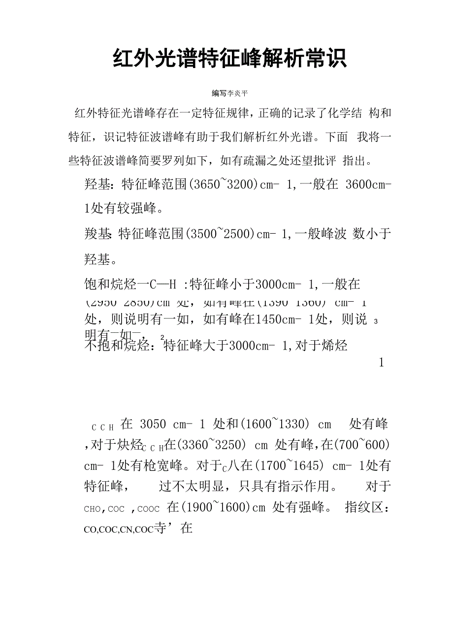 红外光谱特征峰解析常识_第1页