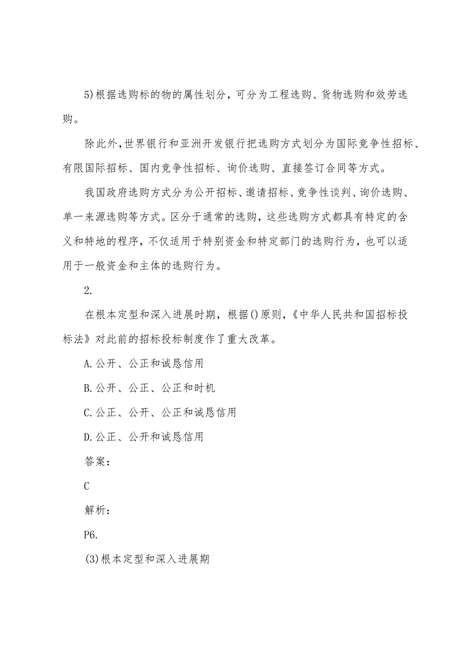 2022年招标师采购专业实务考试习题(107).docx_第2页