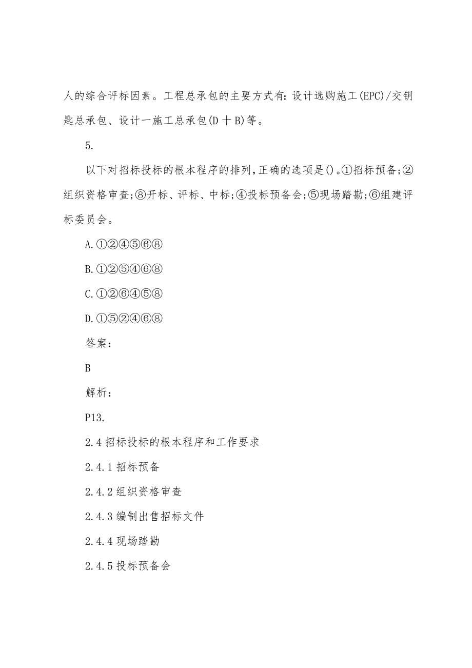 2022年招标师采购专业实务考试习题(107).docx_第5页