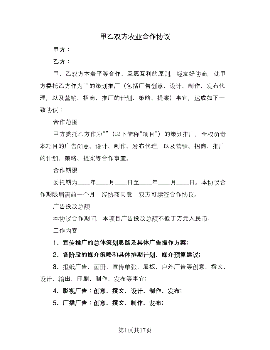 甲乙双方农业合作协议（三篇）.doc_第1页