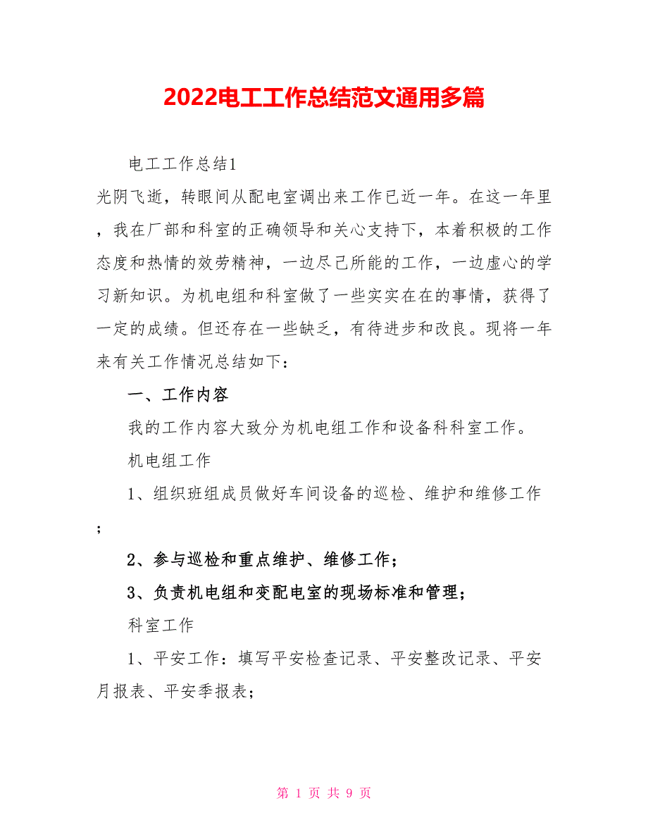 2022电工工作总结范文通用多篇_第1页