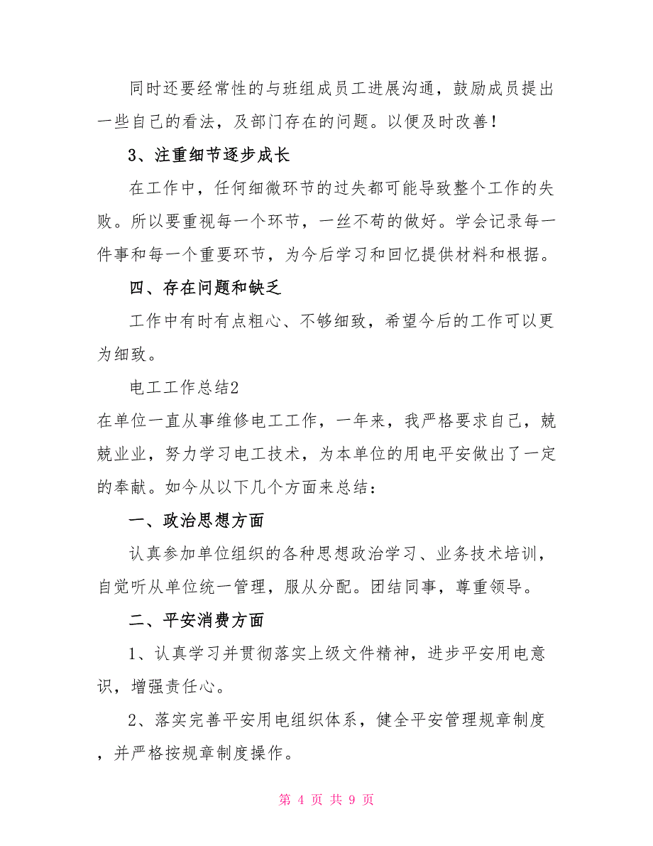 2022电工工作总结范文通用多篇_第4页