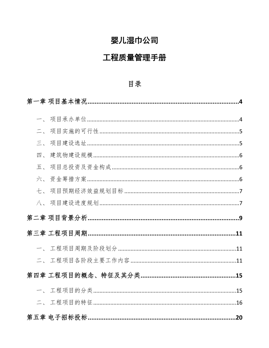 婴儿湿巾公司工程质量管理手册（模板）_第1页