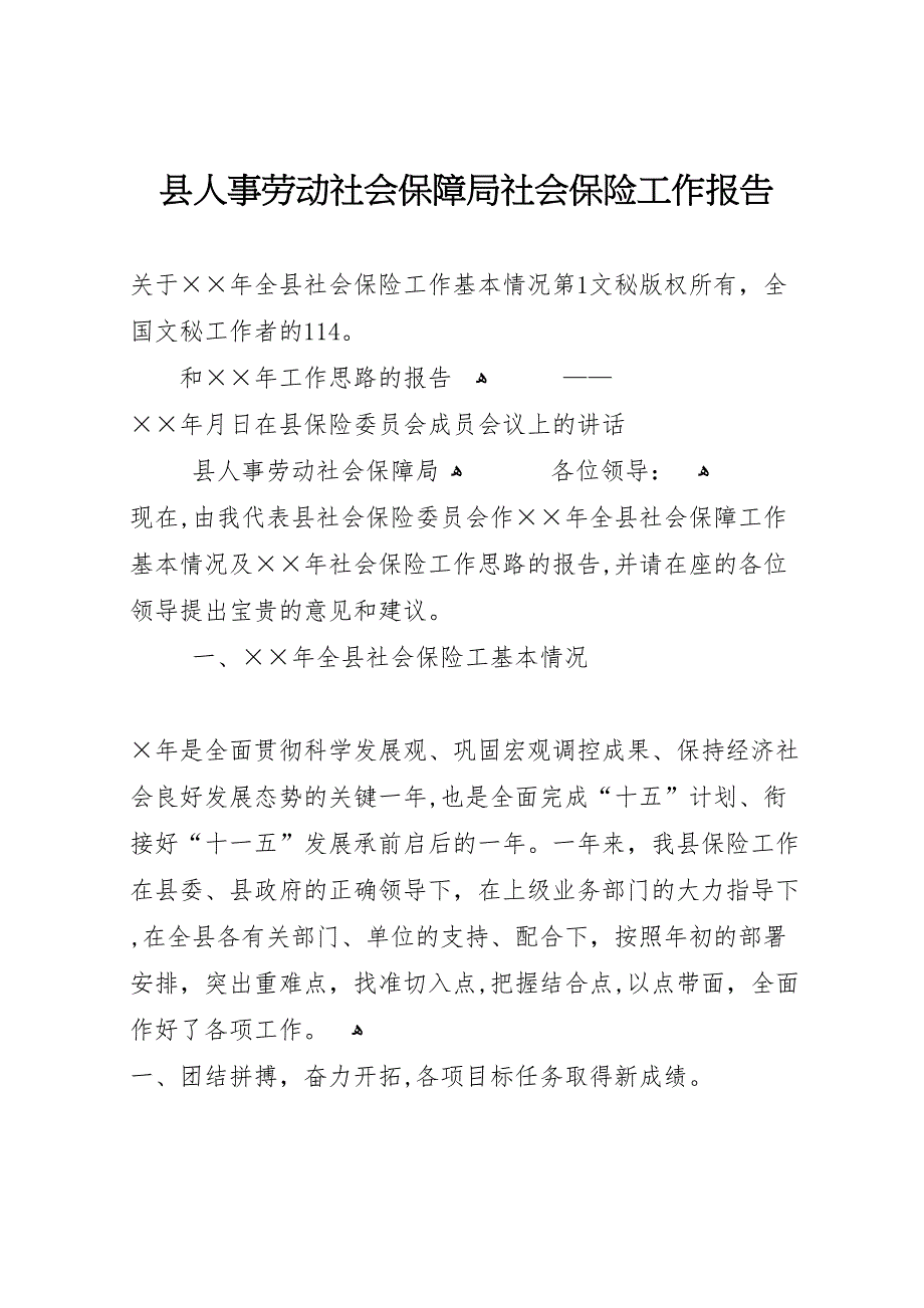 县人事劳动社会保障局社会保险工作报告_第1页