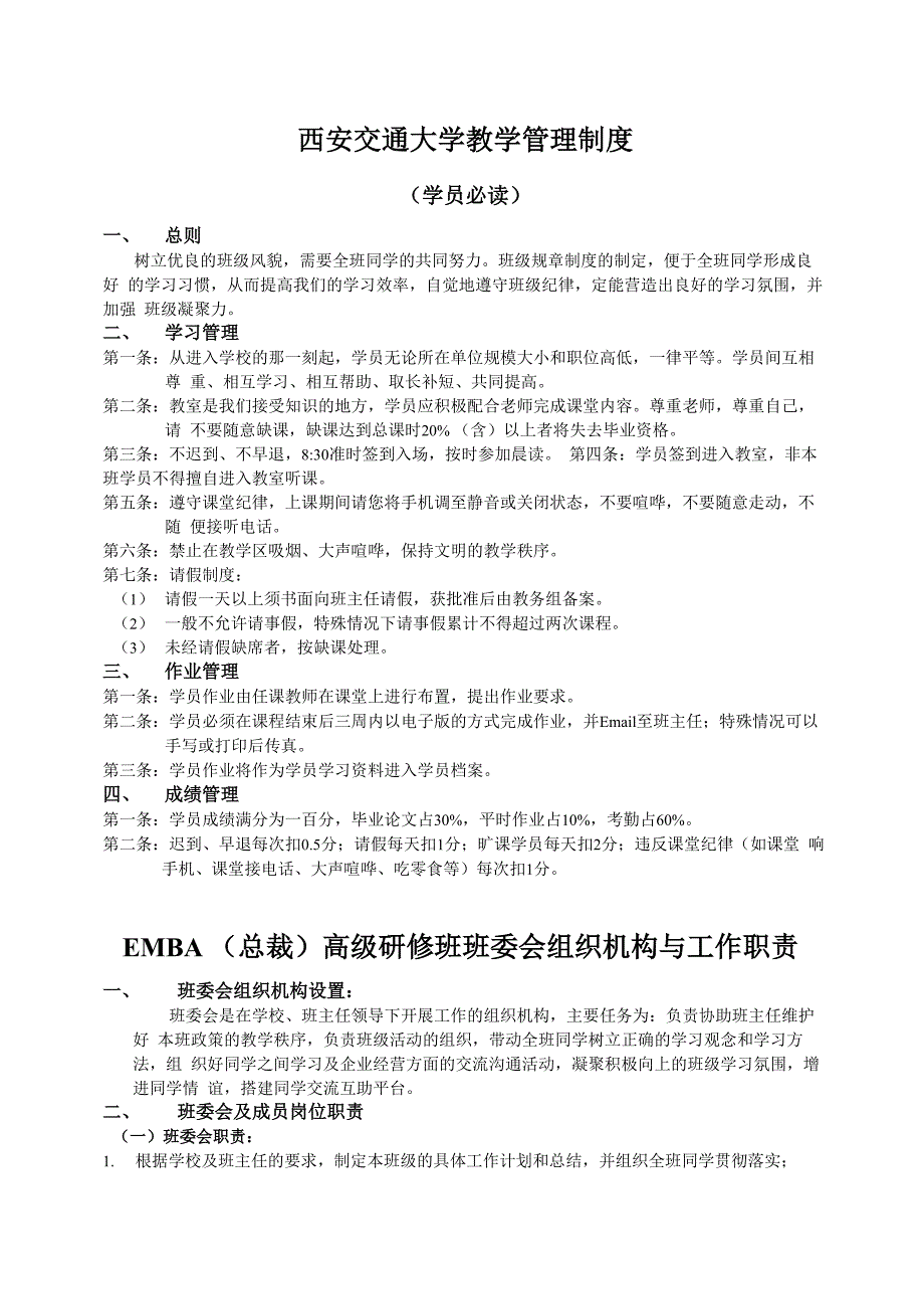 西安交大EMBA班委会管理制度与组织机构_第1页