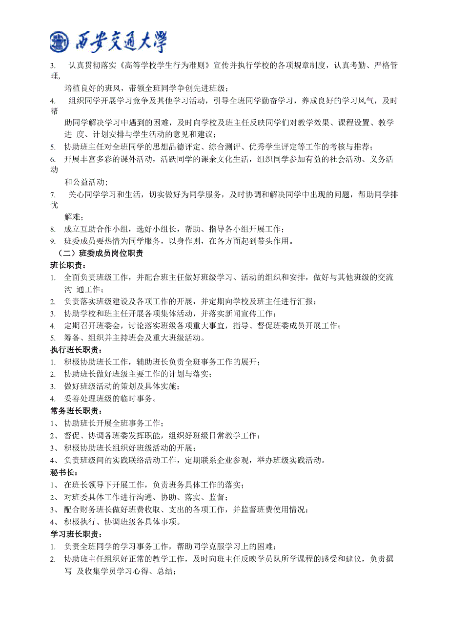 西安交大EMBA班委会管理制度与组织机构_第3页