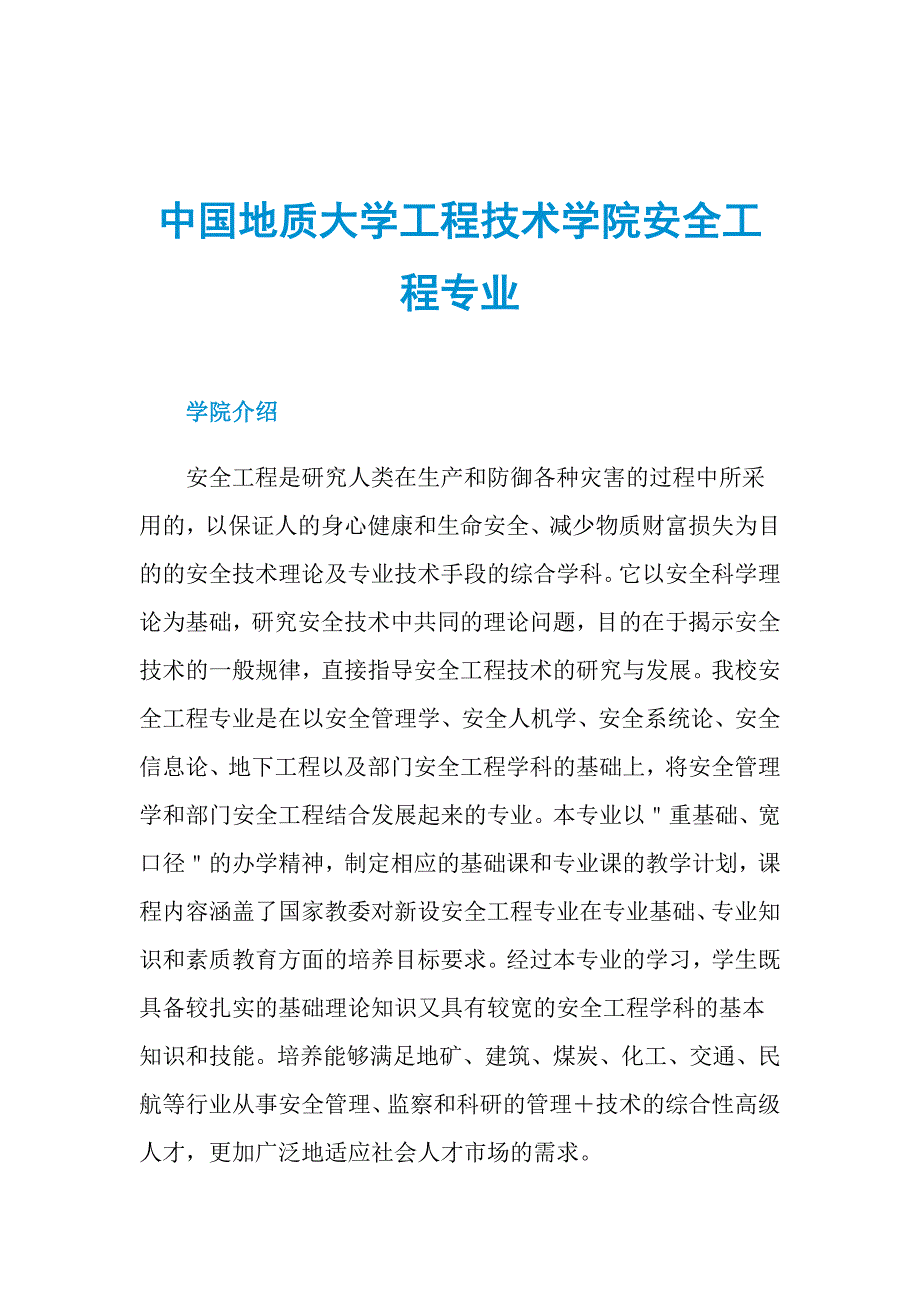 中国地质大学工程技术学院安全工程专业_第1页