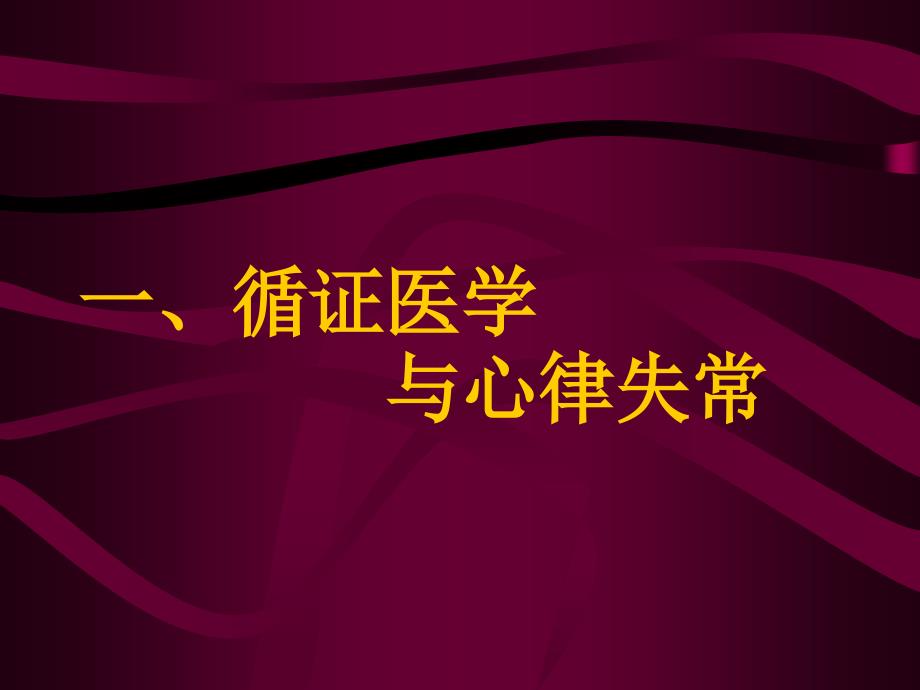 快速心律失常的药物治疗及现代观念_第2页