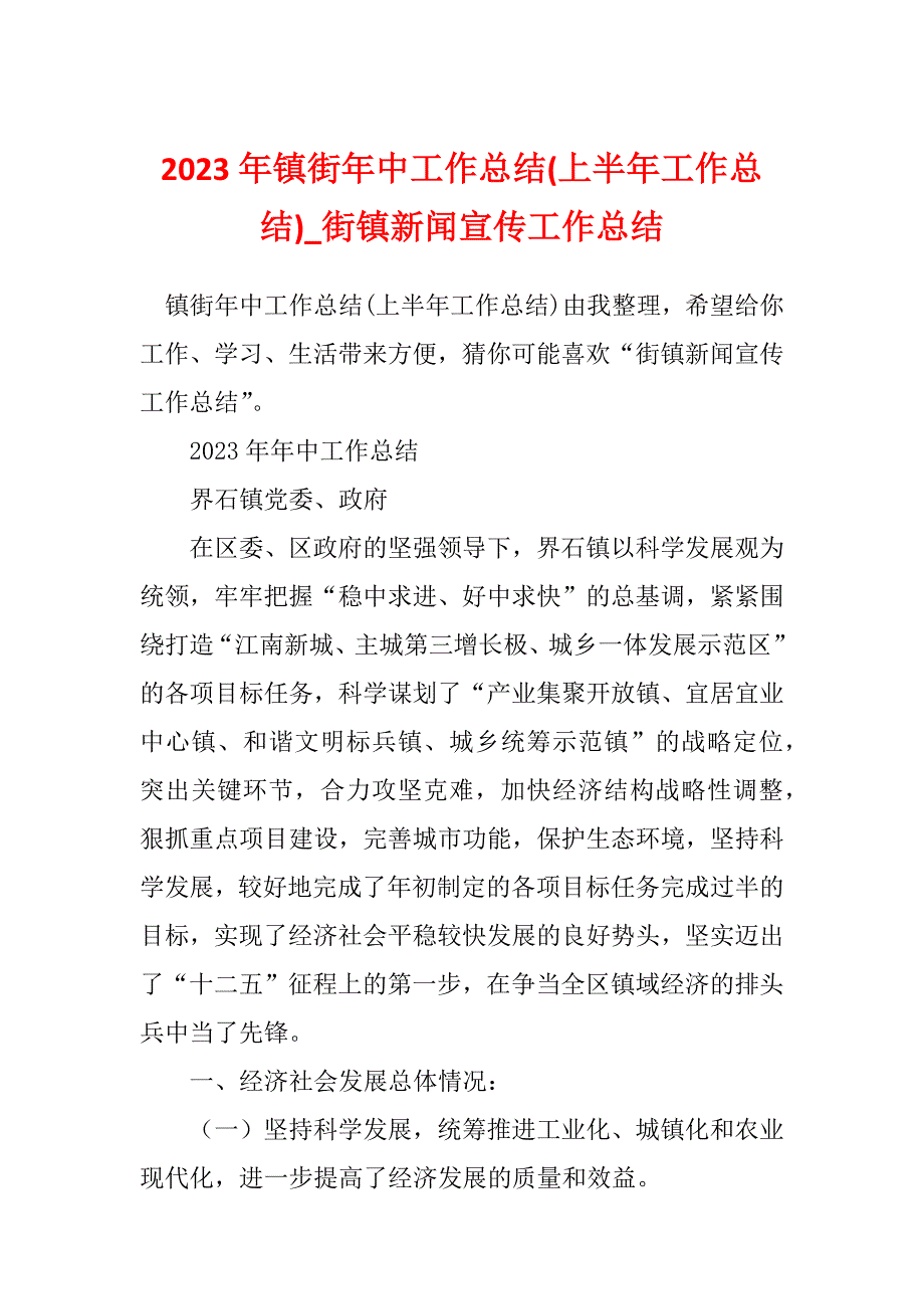 2023年镇街年中工作总结(上半年工作总结)_街镇新闻宣传工作总结_第1页