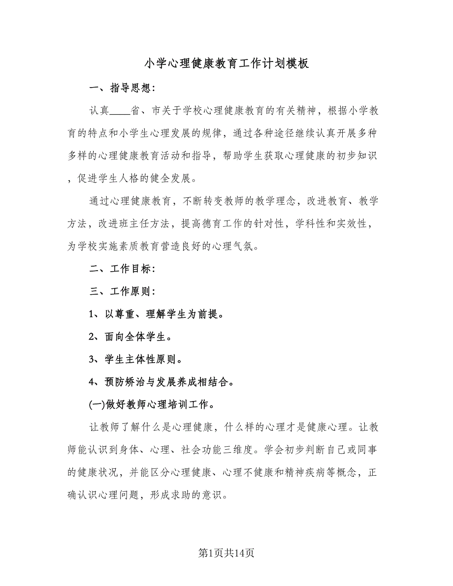 小学心理健康教育工作计划模板（3篇）.doc_第1页