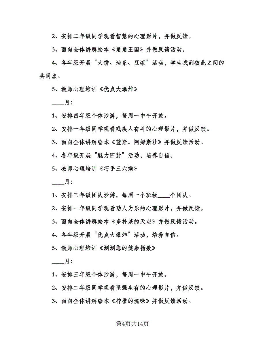 小学心理健康教育工作计划模板（3篇）.doc_第4页