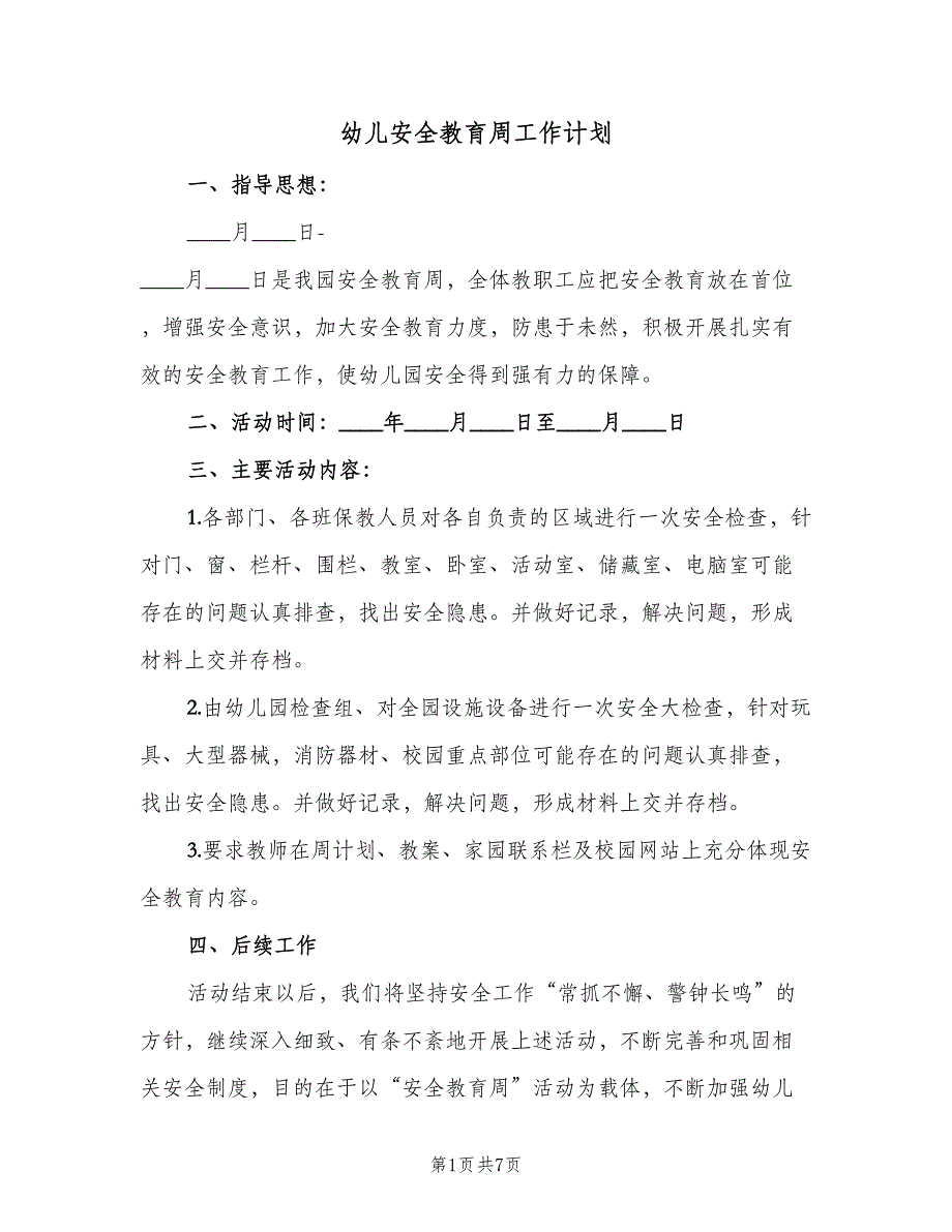 幼儿安全教育周工作计划（三篇）.doc_第1页