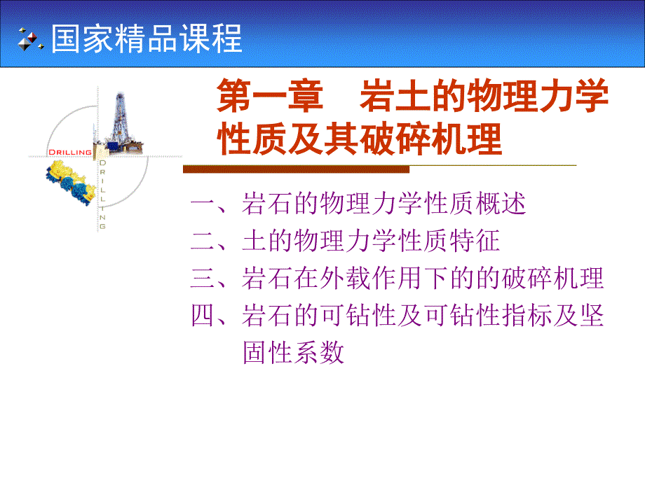 岩土的物理力学性质及其破碎机_第2页