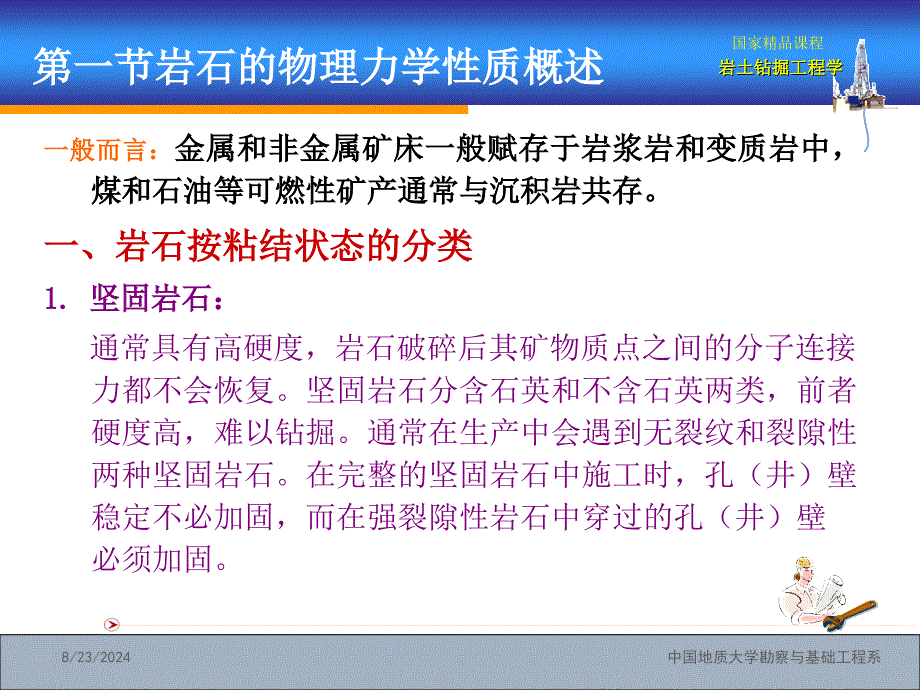 岩土的物理力学性质及其破碎机_第4页