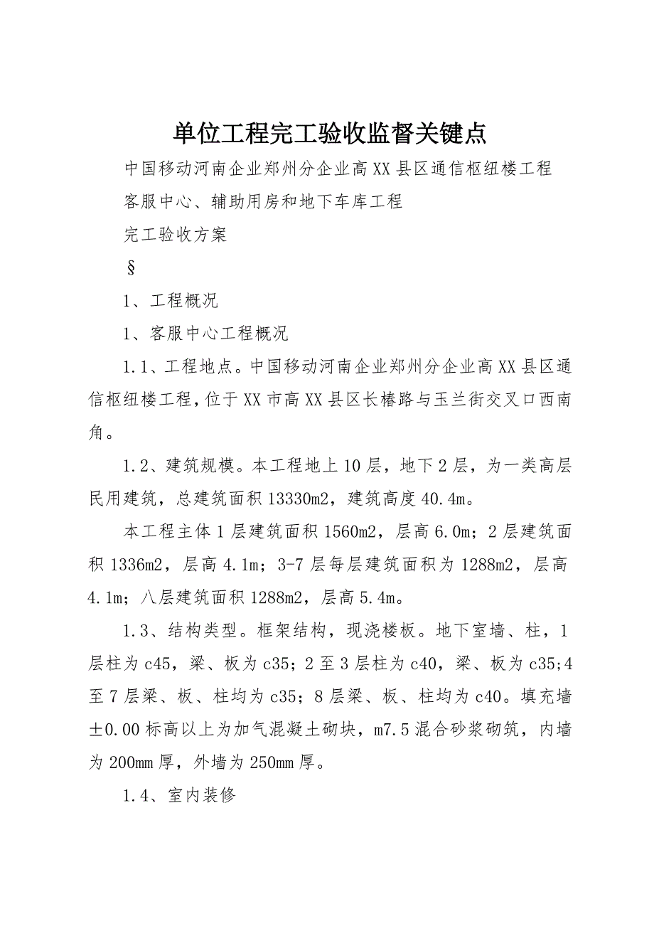 单位工程竣工验收监督要点_第1页