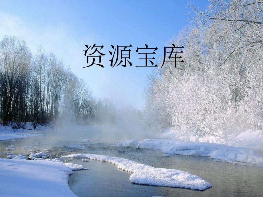 五下林海雪原资源宝库_第1页