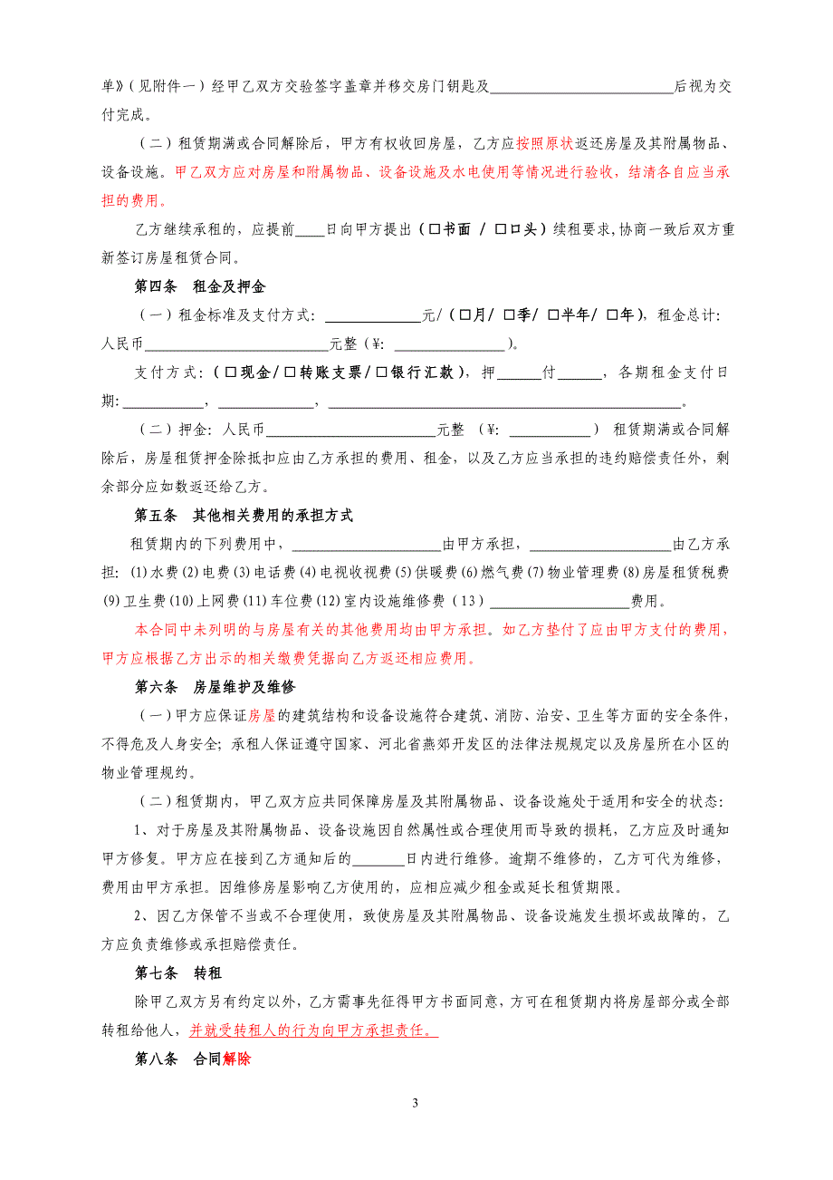 河北省廊坊市房屋租赁合同自行成交版.doc_第3页