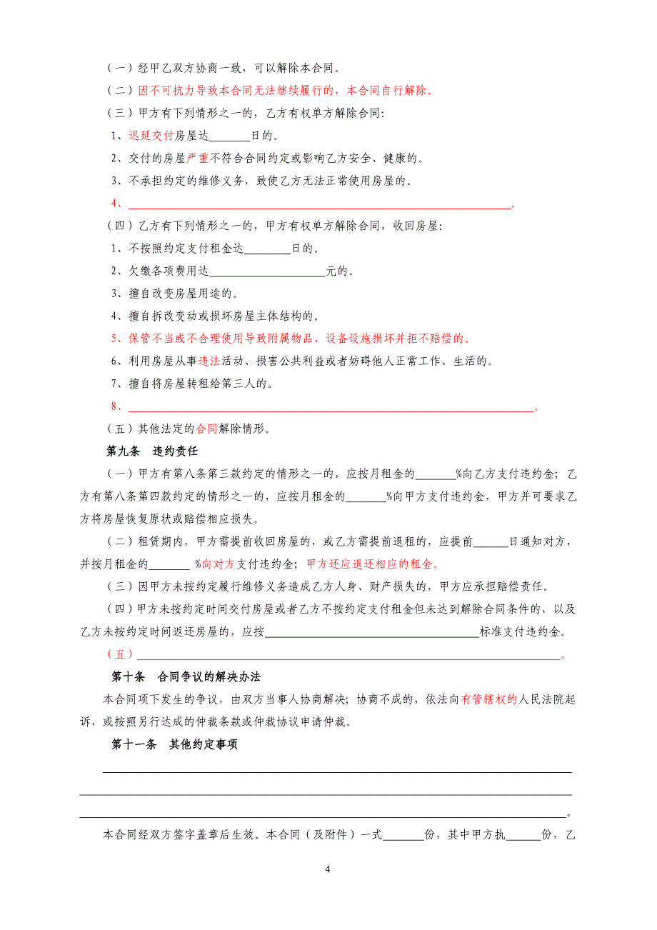 河北省廊坊市房屋租赁合同自行成交版.doc_第4页