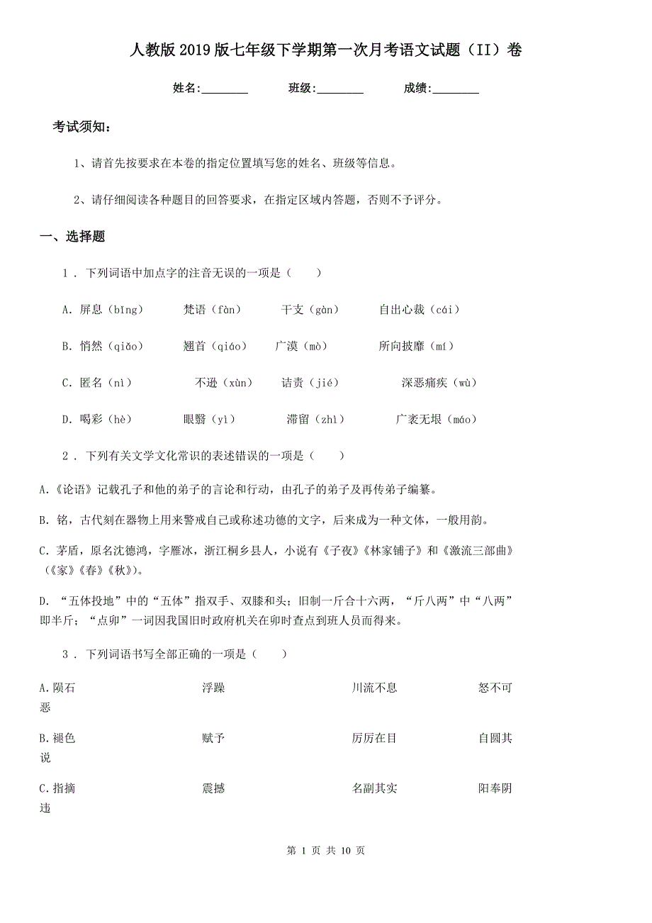 人教版2019版七年级下学期第一次月考语文试题（II）卷_第1页