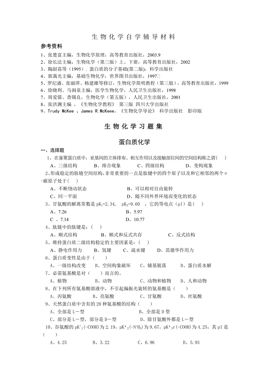 生物化学自学辅导资料及习题与答案_第1页