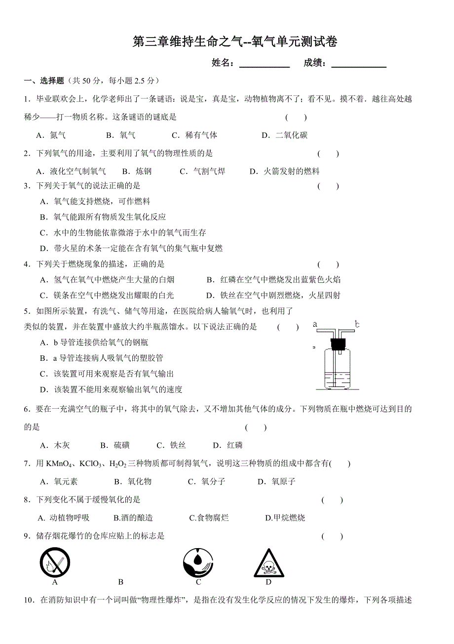 第三章维持生命之气--氧气单元测试卷_第1页