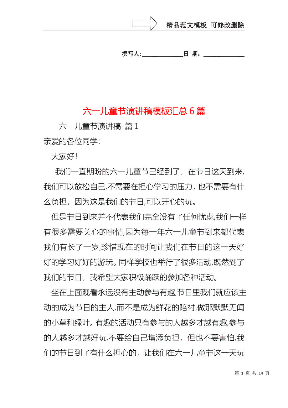 六一儿童节演讲稿模板汇总6篇_第1页