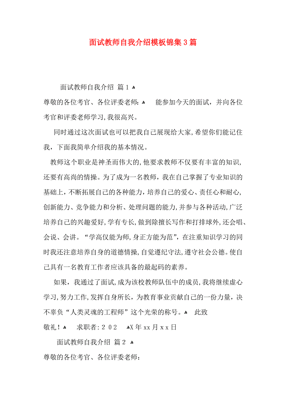 面试教师自我介绍模板锦集3篇_第1页