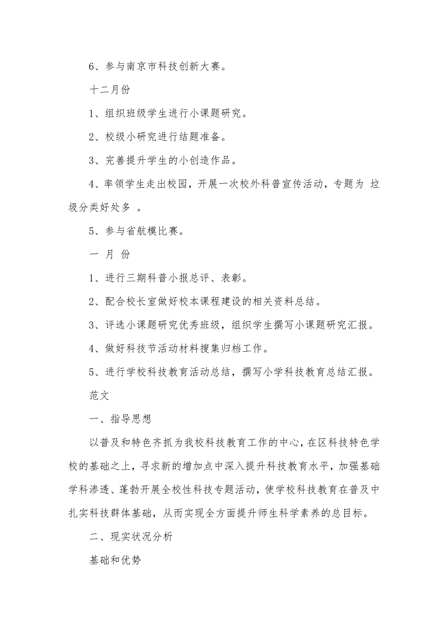 新学期小学科技教育工作计划_第5页