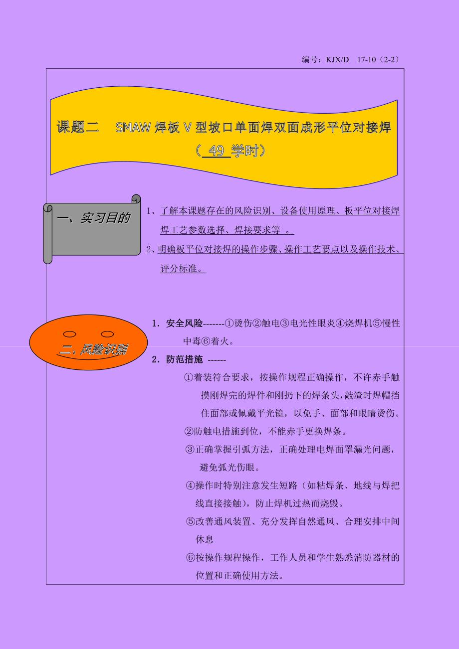 课题二焊条电弧焊板V型坡口单面焊双面成形平位对接焊 .doc_第1页