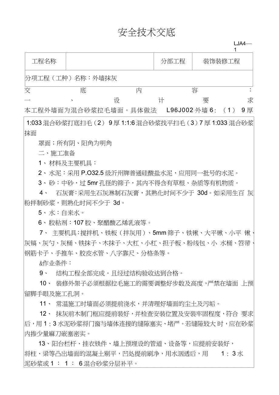 高层外墙抹灰技术交底_第1页