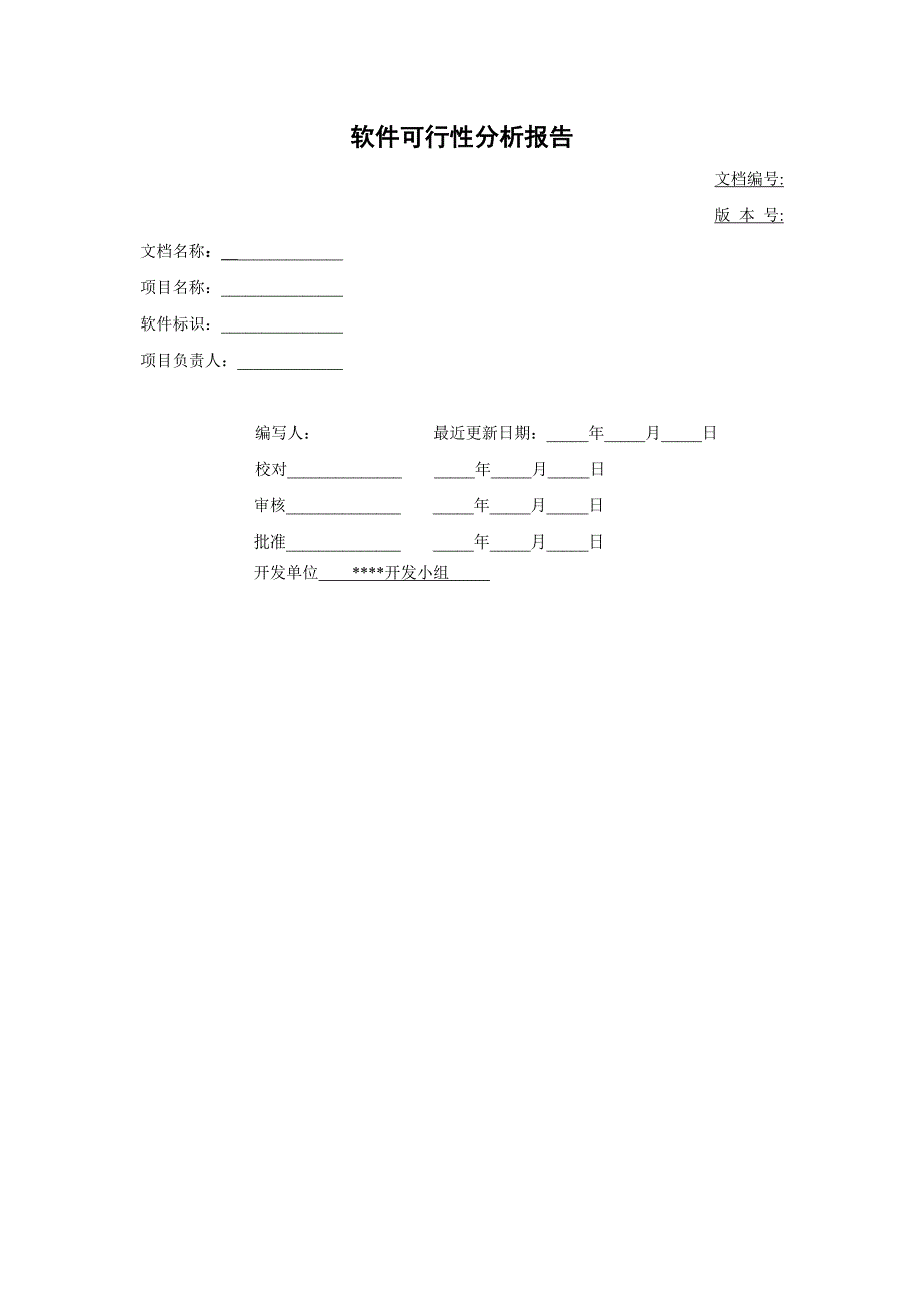 软件可行性分析报告模板_第1页
