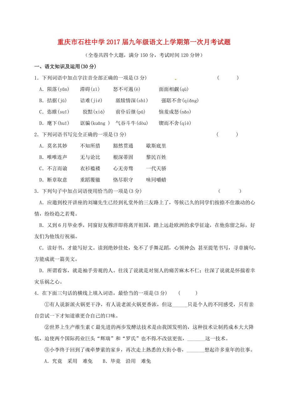 九年级语文上学期第一次月考试题12_第1页