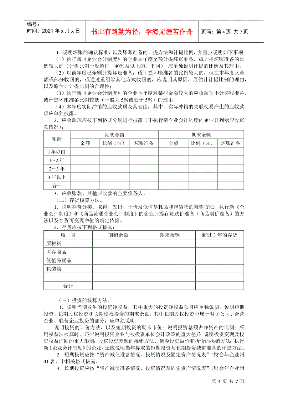 会计报表附注内容提要(1)_第4页