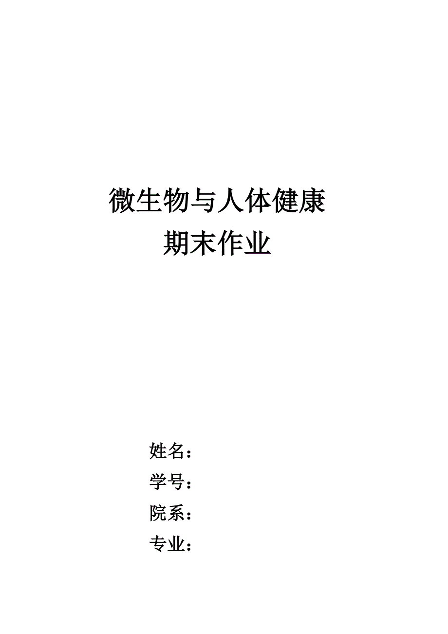 微生物与人体健康.doc_第1页