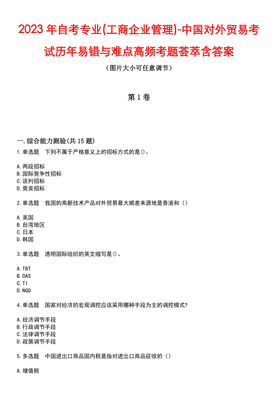 2023年自考专业(工商企业管理)-中国对外贸易考试历年易错与难点高频考题荟萃含答案_第1页