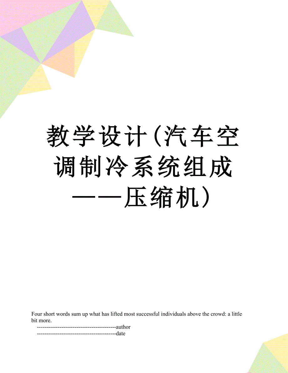 教学设计(汽车空调制冷系统组成——压缩机)_第1页