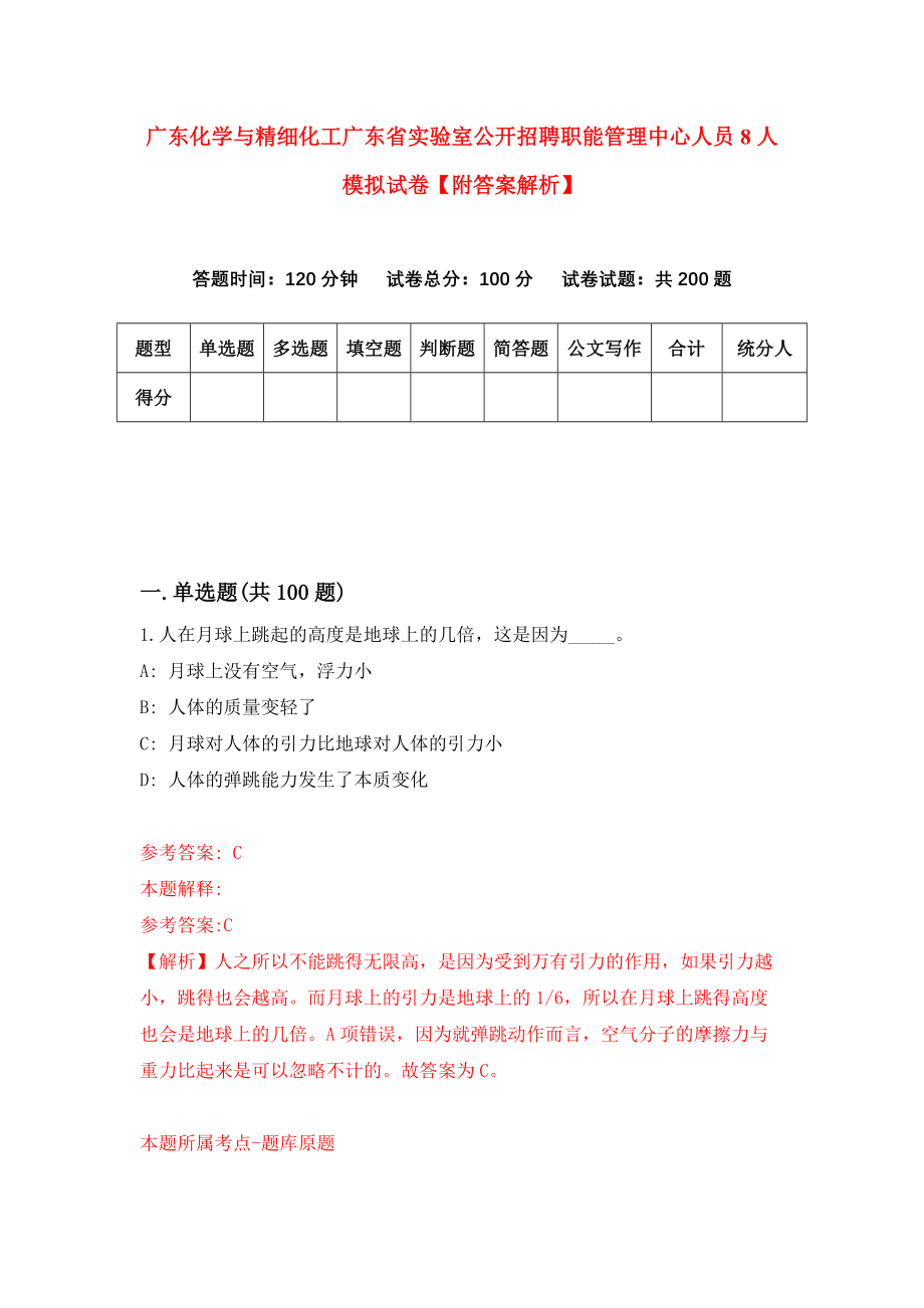 广东化学与精细化工广东省实验室公开招聘职能管理中心人员8人模拟试卷【附答案解析】（第3版）_第1页