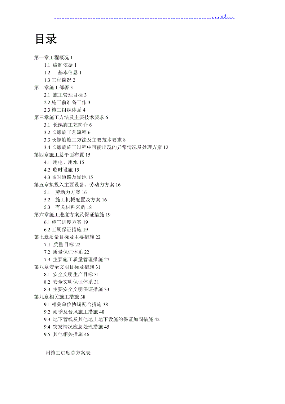 长螺旋灌注桩施工组织方案_第1页