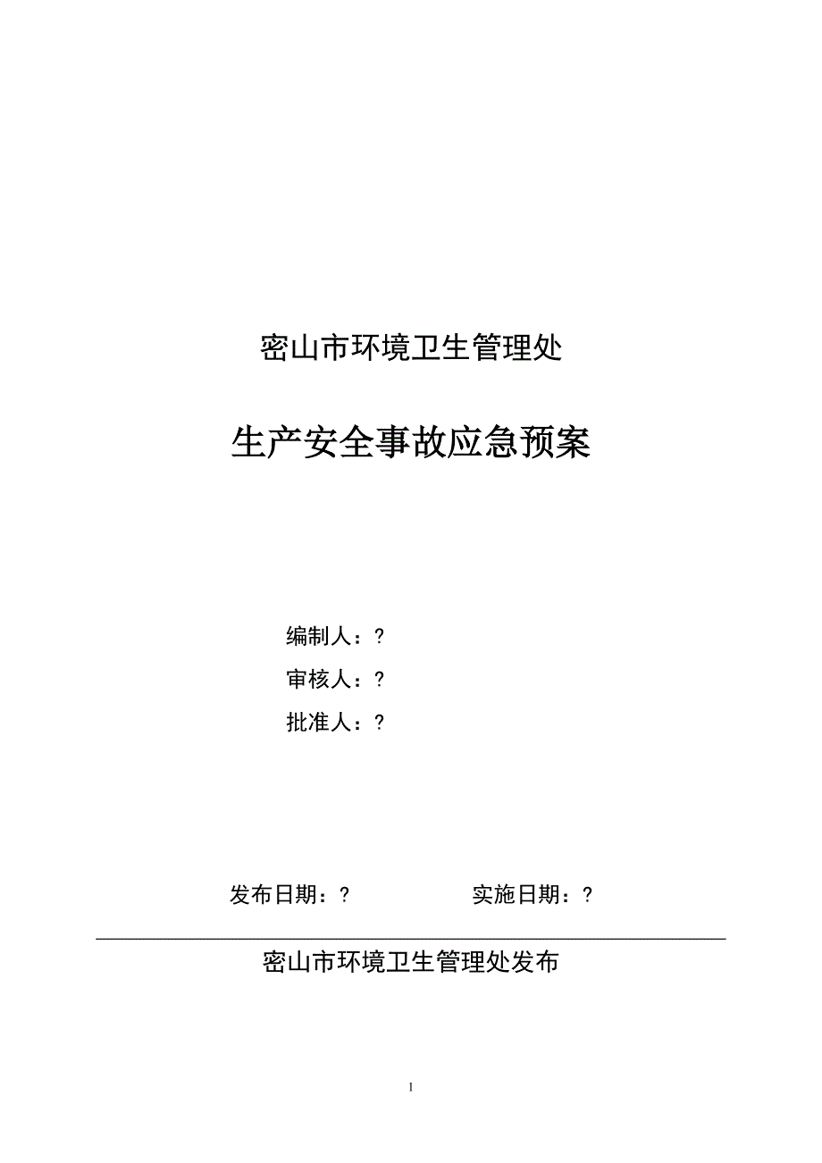 市环境卫生管理处生产安全事故应急预案_第1页