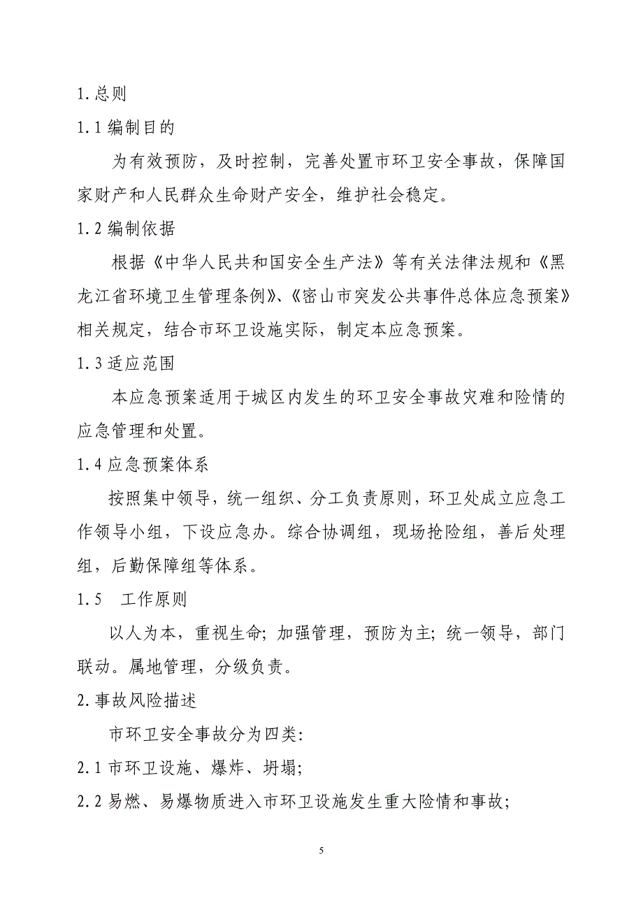 市环境卫生管理处生产安全事故应急预案_第5页