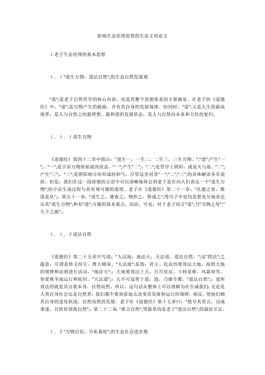 影响生态伦理思想的生态文明论文_第1页