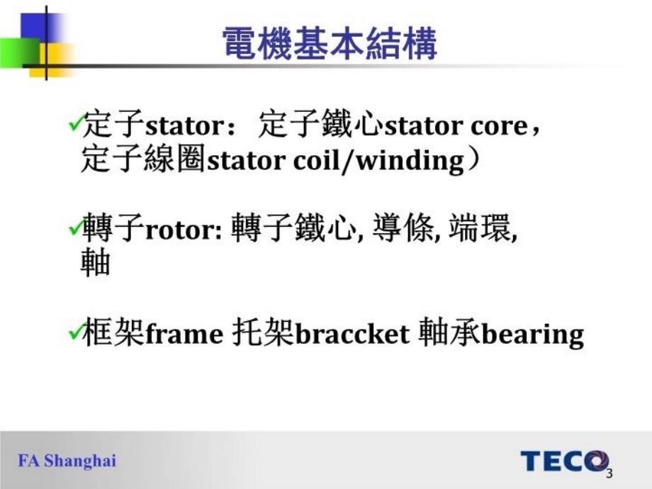 最新如何认识东元电机 (2)ppt课件_第3页