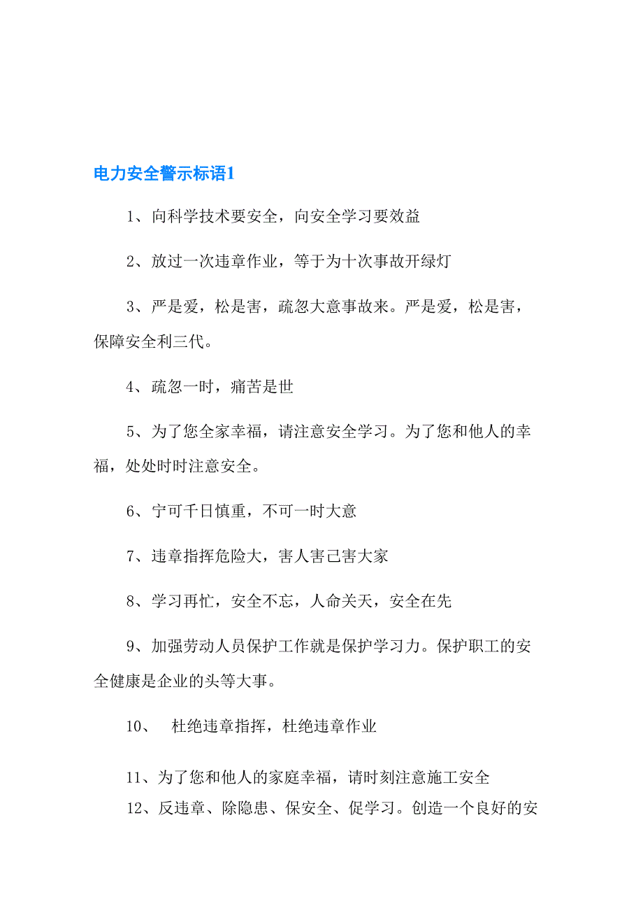 电力安全警示标语_第1页