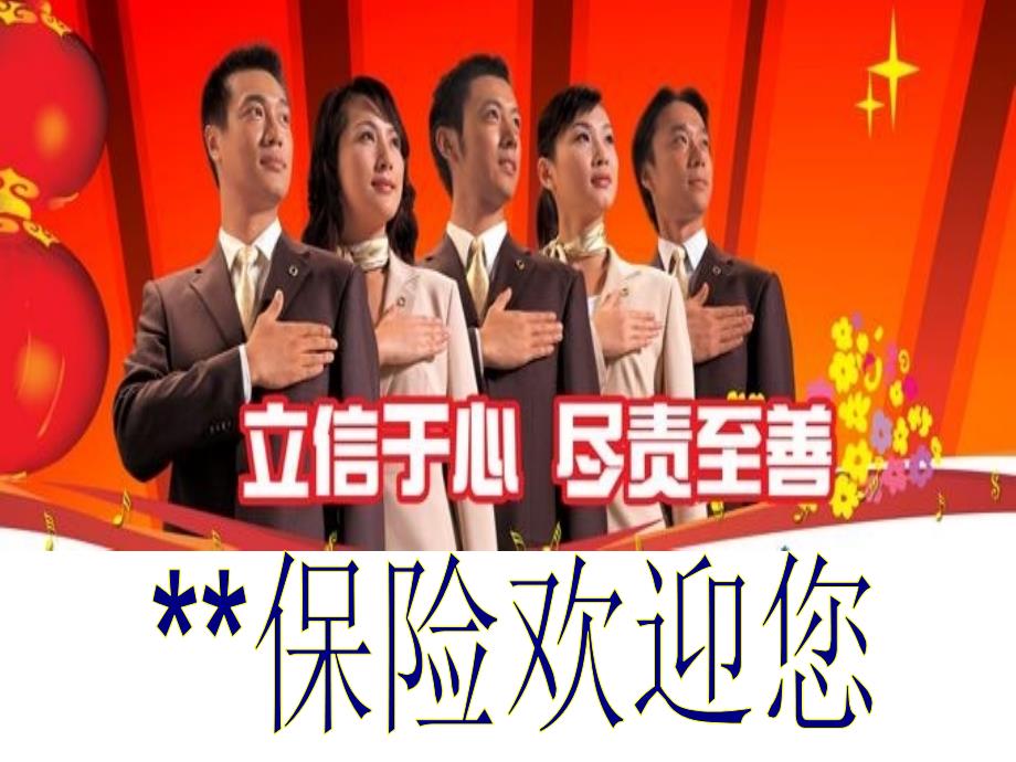 保险公司创说会课件_第1页